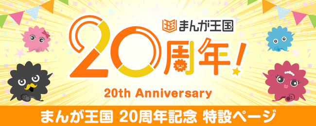 コミック配信サービス『まんが王国』20周年記念キャンペーン開催!