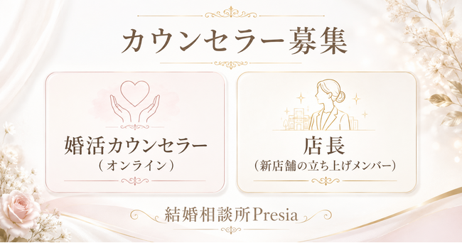 【結婚相談所Presia】カウンセラーを全国募集。店舗立ち上げ／オンラインの2職種で採用を開始（業務委託）