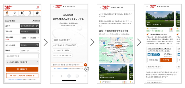 「楽天GORA」、最適なゴルフ場を対話形式で提案するAIエージェント「楽天GORA AIアシスタント」を本格提供開始