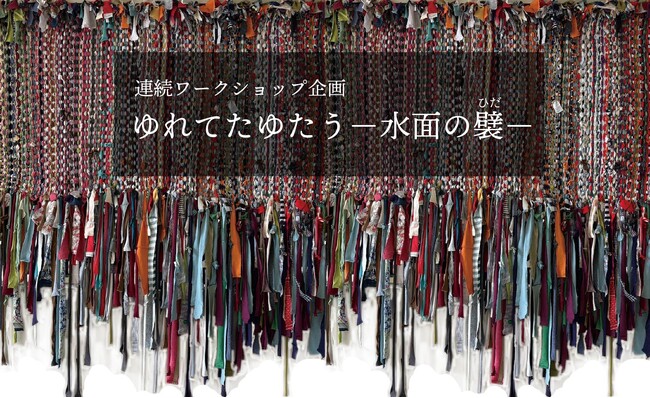 【千葉県市原市】市原湖畔美術館ワークショップ「ゆれてたゆたう―水面の襞ー」開催