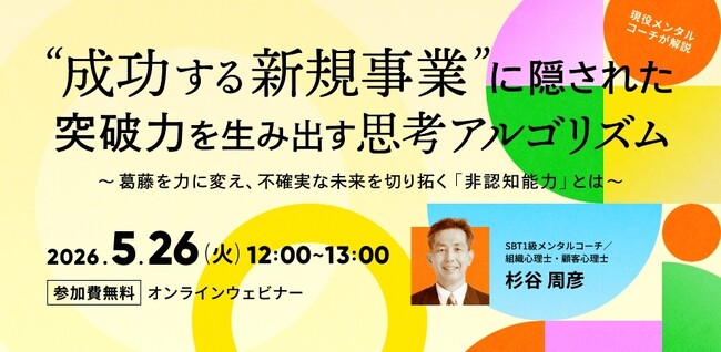 事業成功の本質をとらえた現役メンタルコーチが語る「成功する新規事業」ウェビナーを好評につき再開催