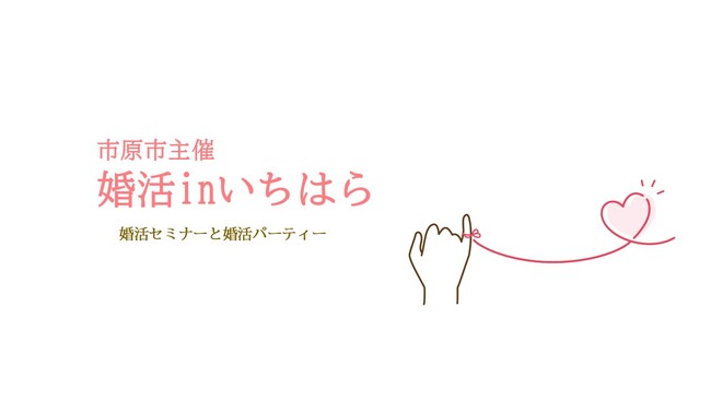 【千葉県市原市】自治体主催の婚活パーティー！「婚活inいちはら」参加者募集中