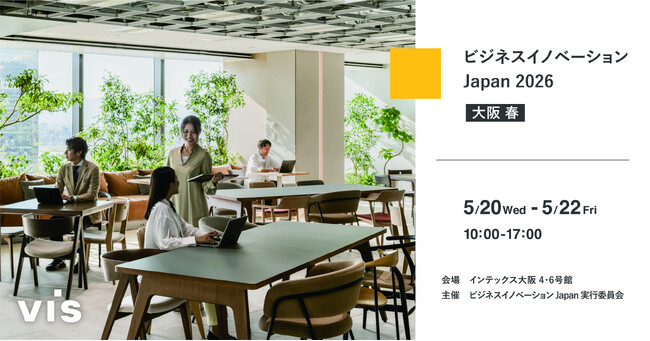 ＜ヴィス＞「ビジネスイノベーション Japan 2026 春 大阪」に初出展｜インテックス大阪にて5/19-5/20開催