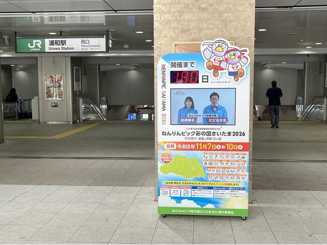 【埼玉県】JR浦和駅・JR大宮駅・JR熊谷駅に「ねんりんピック彩の国さいたま2026カウントダウンボード」を設置しました！