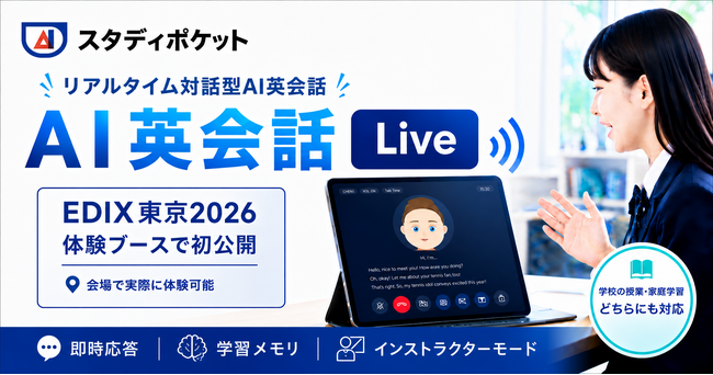 スタディポケット、リアルタイム対話型AI英会話「AI英会話 LIVE」をEDIX東京2026の体験ブースで初公開