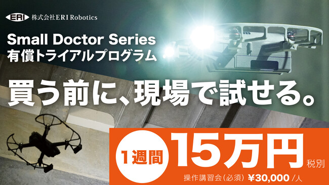 誰でも操縦できる、小型点検ドローン「Small Doctor」の導入トライアルプランが5月12日（火）から受付開始！