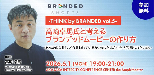 ブランデッドムービーのノウハウを学ぶセミナー＆ワークショップシリーズTHINK by BRANDED　vol.5に【世界を揺らした『PERFECT DAYS』高崎卓馬氏が登壇】企業はどう思われたいか？
