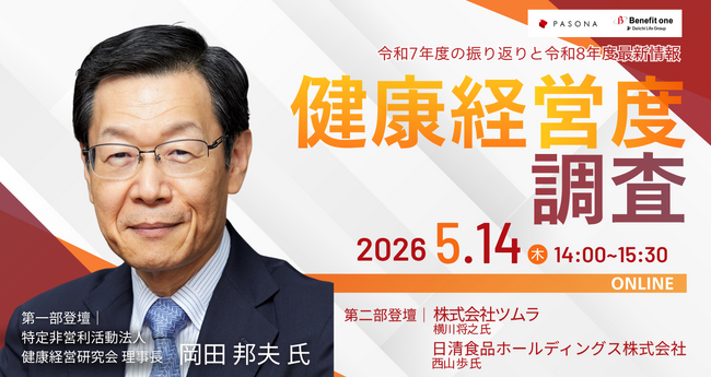 令和8年度の健康経営度調査に向けたポイントを解説岡田邦夫氏×健康経営銘柄・ホワイト500企業登壇ウェビナー【5月14日開催】