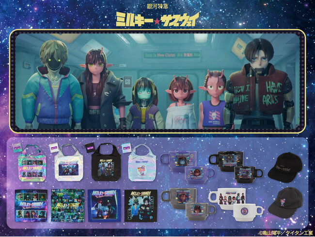 「銀河特急ミルキー☆サブウェイ」の雑貨シリーズが登場!粧美堂公式オンラインストアにて発売中!