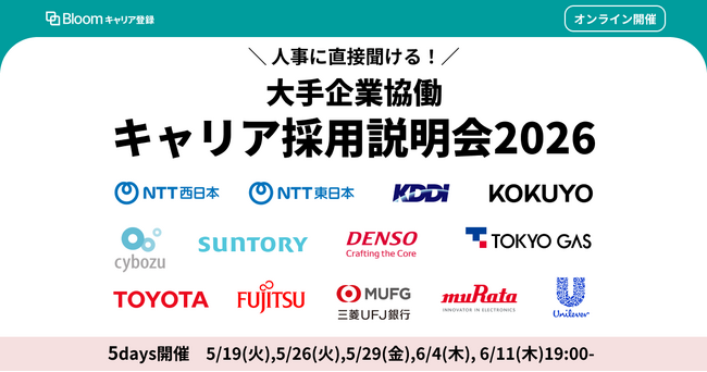 トヨタ自動車・サントリーなど大手企業約13社が参画する「キャリア採用説明会」を2026年5～6月に5daysにて開催