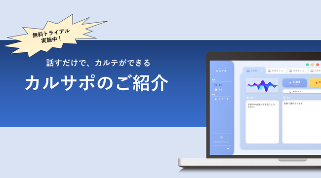 音声認識AI「カルサポ」、診療現場の入力業務を効率化する大型アップデートを実施
