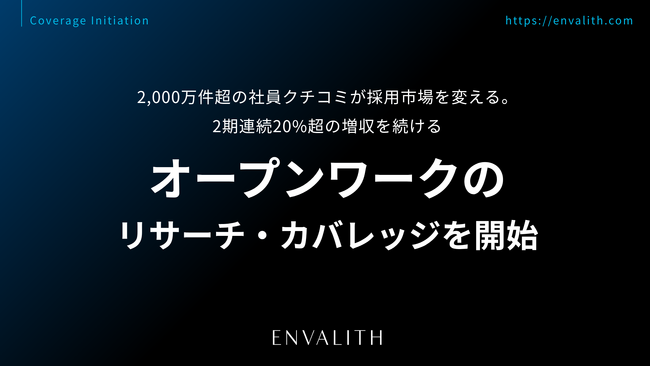 2,000万件超の社員クチコミが採用市場を変える。2期連続20%超の増収を続ける「オープンワーク」のリサーチ・カバレッジを開始｜次世代型の株式リサーチ「ENVALITH（エンヴァリス）