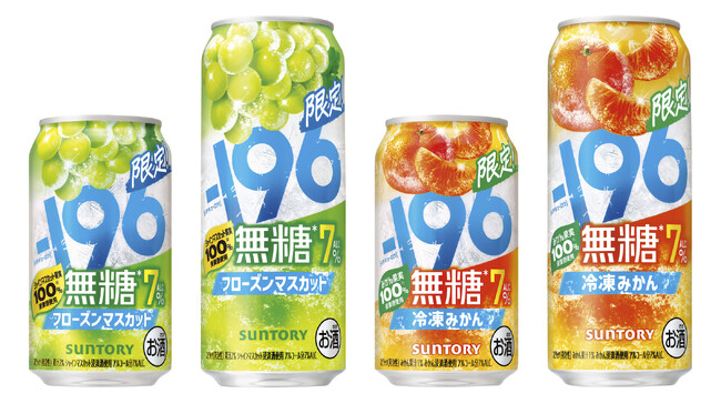 「-１９６(イチキューロク)無糖〈フローズンマスカット〉」「同〈冷凍みかん〉」期間限定新発売