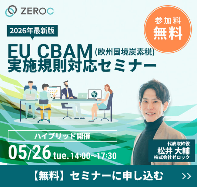 無料セミナー開催！ CBAM（欧州国境炭素税）の実施規則対応セミナー　～モニタリングプラン・排出量算定・検証の解説～【５/12（火）】