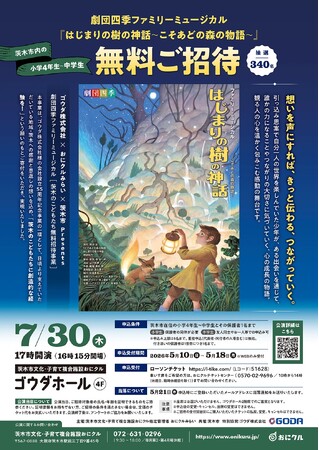 【大阪府茨木市】ゴウダ株式会社×おにクルみらい×茨木市Presents劇団四季ファミリーミュージカル［茨木のこどもたち無料招待］