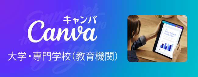 Canva、日本における「Canva大学・専門学校(教育機関)」プランを提供開始