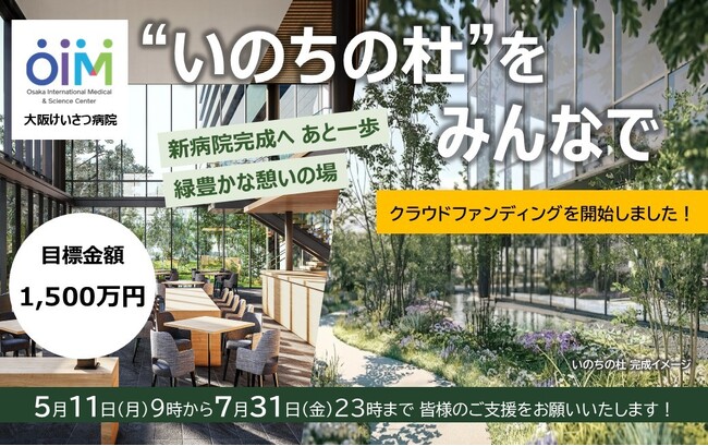 大阪けいさつ病院、「いのちの杜」クラウドファンディングプロジェクトを開始！