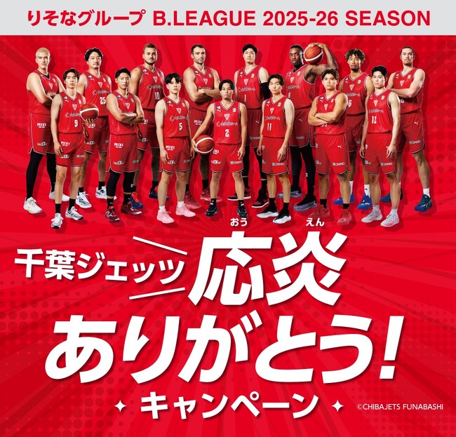 りそなグループ B.LEAGUE 2025-26シーズン 千葉ジェッツへの応炎に感謝！「千葉ジェッツ応炎ありがとう！」キャンペーンを開催！
