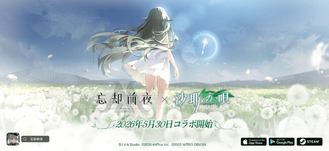 『忘却前夜』×『沙耶の唄』コラボキービジュアル公開!