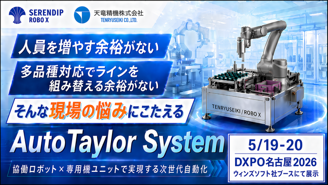 共同自動化システム「AutoTaylor System」 初出展のお知らせ