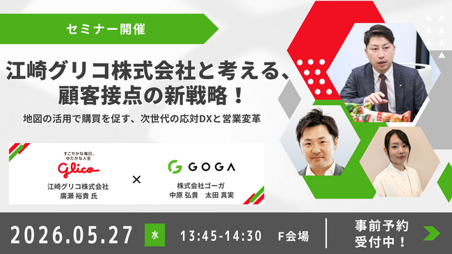 【株式会社ゴーガ】江崎グリコ株式会社様と「次世代の顧客接点」を語る共同セミナーを開催！『コールセンター/CRM デモ&コンファレンス2026 in 大阪』に出展