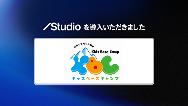 株式会社東急キッズベースキャンプがStudioを導入し、エンジニアに頼らないスピーディなWebサイト運用を実現。
