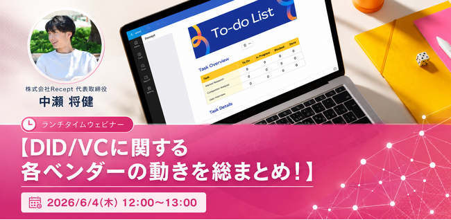 「DID/VCに関する各ベンダーの動きを総まとめ！」ランチタイムウェビナーを6月4日に開催