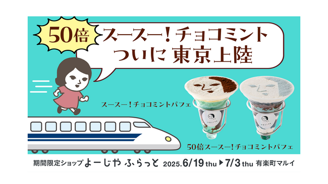 最大80倍スースー！よーじやのチョコミントスイーツが食べられる！期間限定POP UP SHOPが有楽町マルイ・渋谷モディで復活！