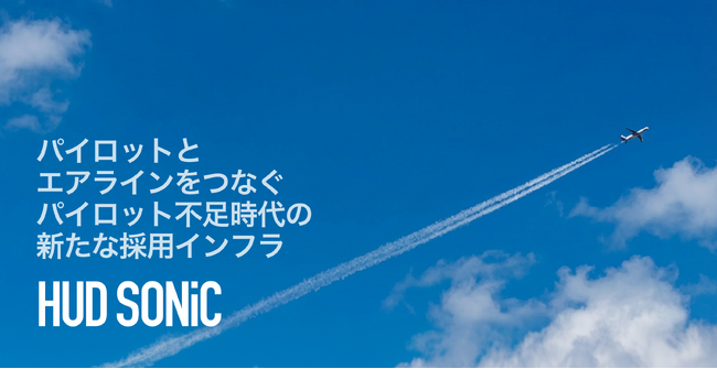 株式会社Aeromuse、パイロット採用プラットフォーム「HUD SONiC」でシード調達を実施