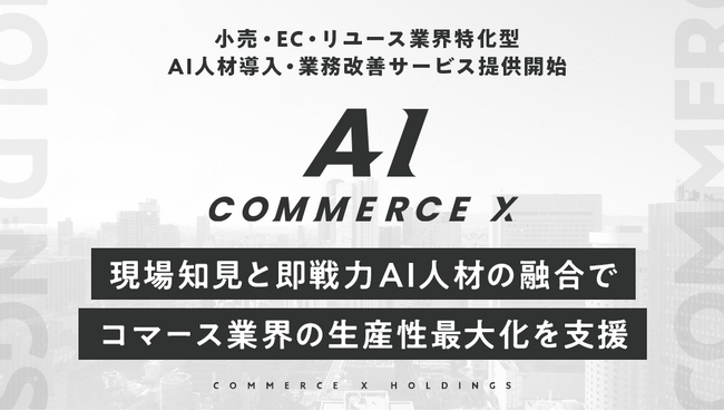 小売・EC・リユース業界特化型AI人材導入・業務改善サービス「CommerceX AI」を提供開始
