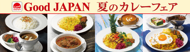 ロイヤルホスト誕生55周年記念！ 待望のフェア復活 「Good JAPAN 夏のカレーフェア」開催 ～5月27日（水）より全国のロイヤルホストで販売開始～