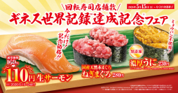 “生”サーモンを特別価格110円でご提供！
「ギネス世界記録TM達成記念」フェア
―5月15日（金）から期間・数量限定で販売―