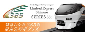 いよいよ始動！JR東海 新型特急車両「385系」いち早く形にしたオリジナルグッズが登場！