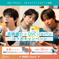 俳優・高橋 健介×QVCジャパンコラボキャンペーン「QVCで叶える♡＃おうちリラックスデート体験」を5月12日(火)より実施