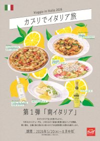 カジュアルイタリアン「カプリチョーザ」イタリア全土を旅するメニューフェア「カプリでイタリア旅 ～Viaggio in Italia 2026～」