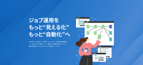 アークシステム、システム運用管理者向けジョブ管理ツール「LoadStar Scheduler」の導入と活用を支援する8種のソリューションサービスを5月12日より提供開始