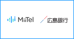 電話解析AI「MiiTel Phone」、AIビジネスアシスタント「MiiTel Synapse」が広島銀行に導入され、顧客対応の品質向上に貢献