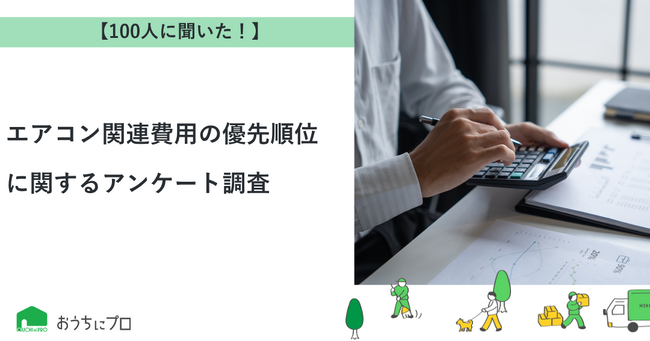 【おうちにプロ】エアコン関連費用の優先順位に関するアンケート調査