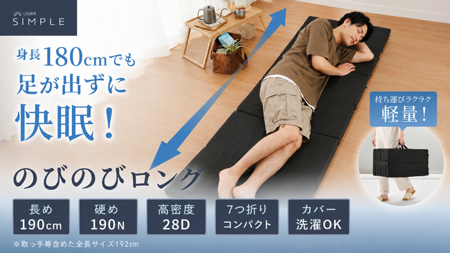 【GOKUMIN】車中泊・バンライフ・防災備蓄ニーズに応える、長さ190cm×折りたたみ奥行32cmの