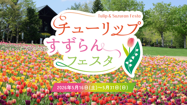 【札幌近郊最大級！】「チューリップ・すずらんフェスタ2026」5/16（土）より開催！！(国営滝野すずらん丘陵公園）
