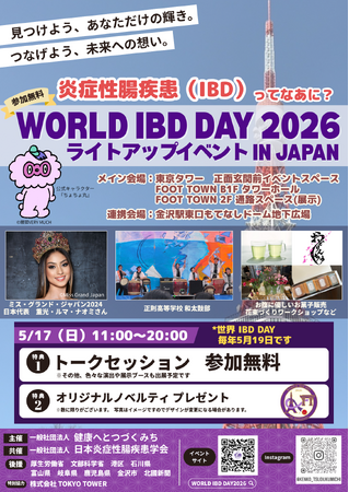 【世界IBDデー】WORLD IBD DAY 2026 ライトアップイベント IN JAPAN 東京にて、「献便」普及を目的としたブースを出展