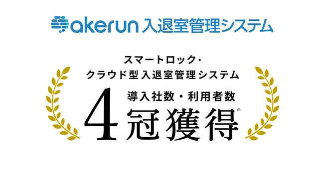 Akerunが法人向けスマートロック／クラウド型入退室管理システムで2026年も引き続き国内No.1を獲得