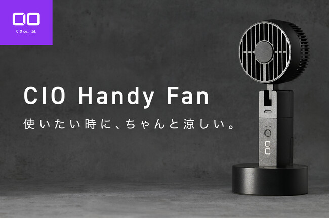【株式会社CIO】｜新製品「CIO HandyFan」、プロジェクト初日完売の反響を受け、追加リターン＆新たに充電スタンド単体モデルを展開
