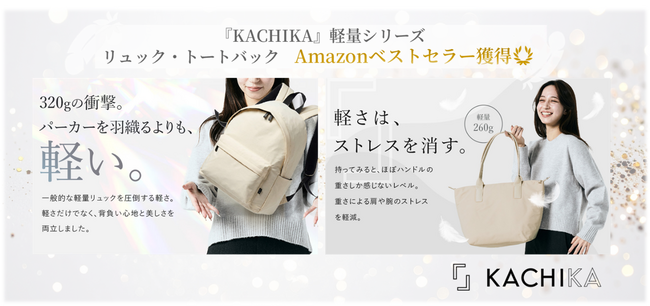【想像以上の軽やかさ】『KACHIKA』新作＜軽量シリーズ＞が発売約15日でAmazonベストセラーを獲得