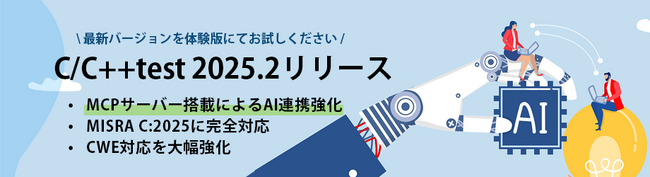 C言語/C++言語対応テストツール「C/C++test 2025.2」の販売を開始