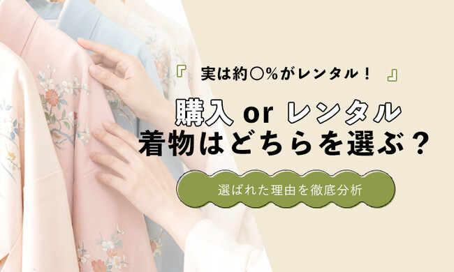 着物は「購入」か「レンタル」か｜約半数がレンタルを選択