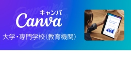Canva、日本における「Canva大学・専門学校(教育機関)」プランを提供開始 Canva、日本における「Canva大学・専門学校(教育機関)」プランを提供開始
