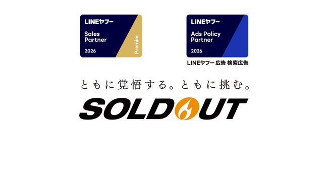 ソウルドアウト、LINEヤフー Partner ProgramにおいてSales Partner（認定パートナー）「Premier」に認定