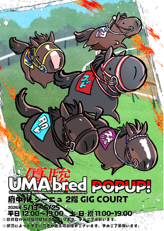 競走馬グッズブランド『UMAbred』が府中ル・シーニュにて出張POPUPを開催。ダービーやオークスを制したサラブレットのグッズのほか、数多くの名馬たちのグッズが登場！新グッズも！