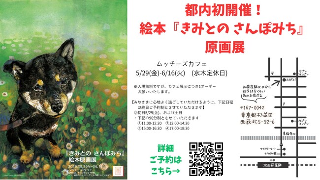 柴犬好きさん西荻窪に集まれ！愛犬とのかけがえのない日々を描いた絵本『きみとの さんぽみち』の原画展。ムッチーズカフェで開催決定！